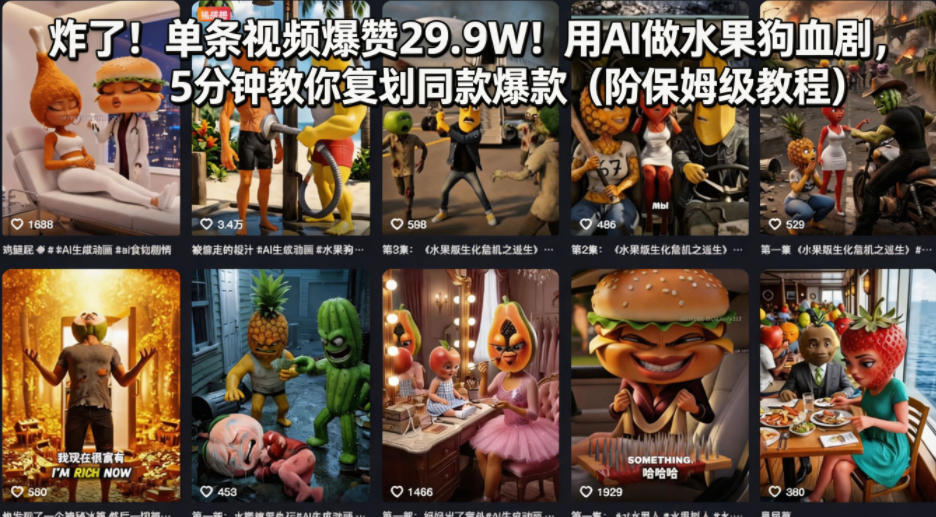 炸了！单条视频爆赞29.9W！用AI做水果狗血剧，5分钟教你复刻同款爆款(附保姆级教程)-源创文化：轻创终点站