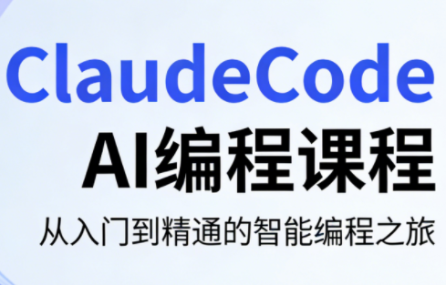 ClaudeCode AI编程课程-源创文化：轻创终点站