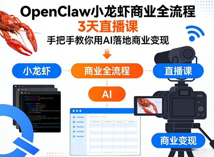 OpenClaw小龙虾商业全流程3天直播课，手把手教你用AI落地商业变现-源创文化：轻创终点站