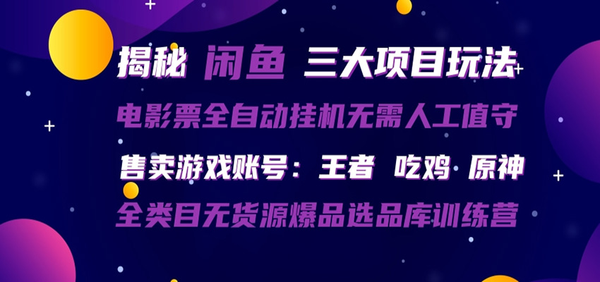 闲鱼三种玩法 全自动电影票 售卖游戏账号 爆品选品库训练营-源创文化：轻创终点站