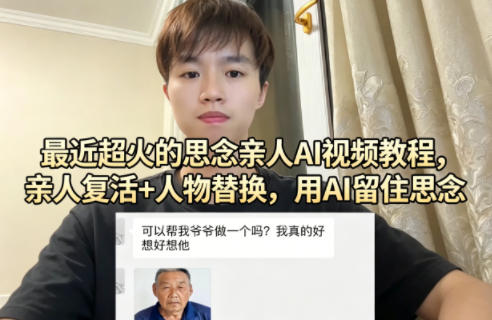 最近超火的思念亲人AI视频教程，亲人复活+人物替换，用AI留住思念-源创文化：轻创终点站