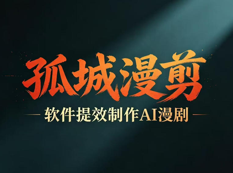 多工具提速AI漫剧创作，剧本+变现一站式学习，批量产出爆款漫剧-源创文化：轻创终点站