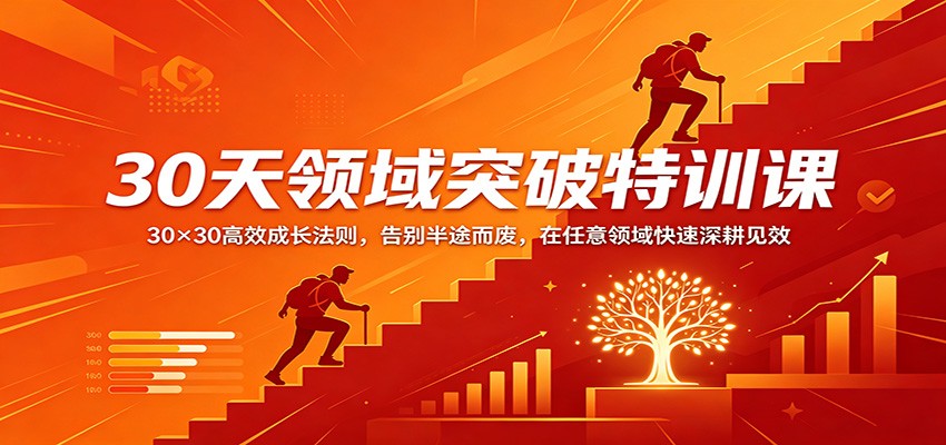 30天领域突破特训课：30×30高效成长法则，告别半途而废，在任意领域快速深耕见效-源创文化：轻创终点站