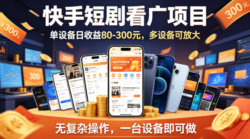 快手短剧看广告项目，没有复杂操作，一台设备每天能有80到300收益，设备多可放大-源创文化：轻创终点站