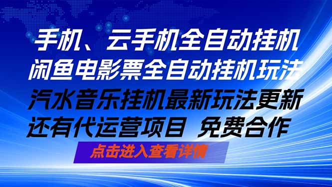 ai手机全自动挂机，汽水音乐人最新挂机玩法，闲鱼电影票全自动，任选其一，月入过万不是梦-源创文化：轻创终点站