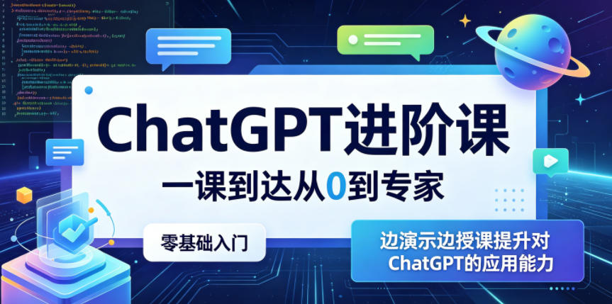 ChatGPT进阶课,一课到达从0到专家,零基础入门,边演示边授课提升对ChatGPT的应用能力-源创文化:轻创终点站