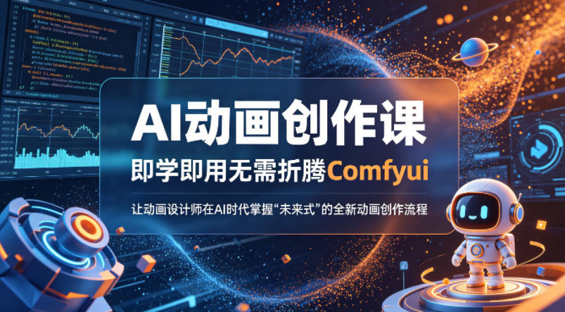 AI动画创作课，即学即用无需折腾Comfyui，让动画设计师在AI时代掌握“未来式”的全新的动画创作流程-源创文化：轻创终点站