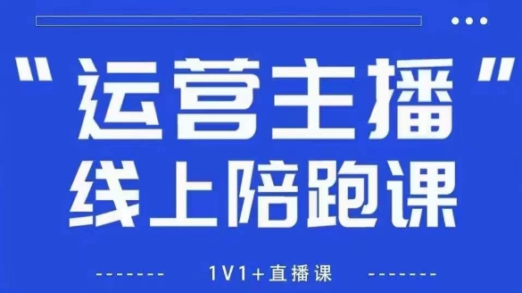 猴帝1600线上课，拉爆自然流，做懂流量的主播，新规政策下，自然流破圈攻略【更新26年4月15日】-源创文化：轻创终点站