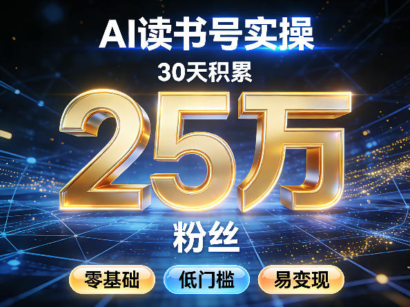 AI读书号涨粉实操，30天积累2W粉丝，零基础低门槛易变现-源创文化：轻创终点站
