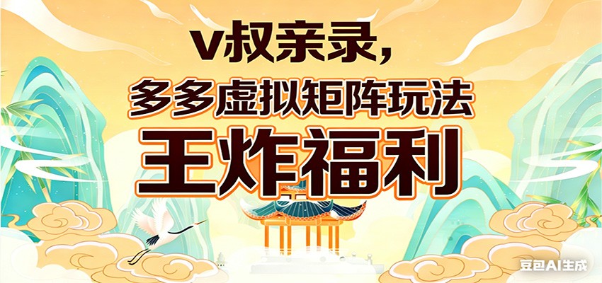 v叔亲录，多多虚拟矩阵玩法，王炸福利限时领取-源创文化：轻创终点站