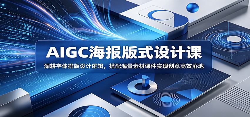 AIGC海报版式设计课：深耕字体排版设计逻辑，搭配海量素材课件实现创意高效落地-源创文化：轻创终点站