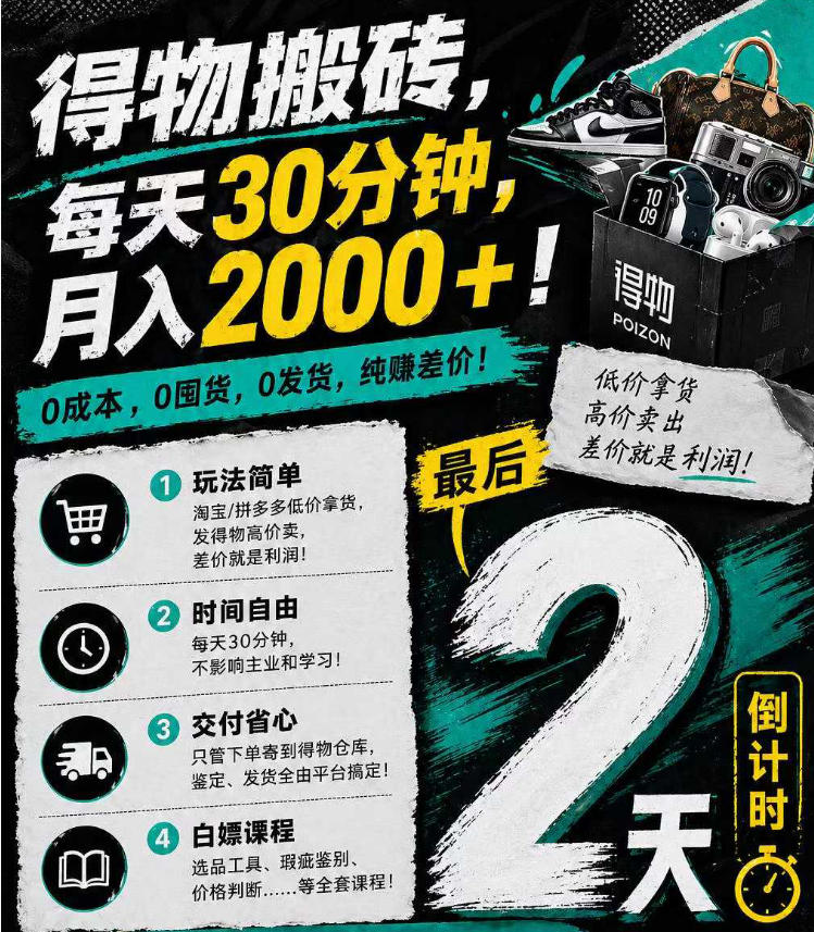 得物搬砖，0成本起步每天30分钟，月入2000+，0成本，0囤货，0发货，纯賺差价-源创文化：轻创终点站