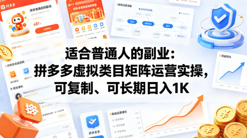 适合普通人的副业：拼多多虚拟类目矩阵运营实操，可复制、可长期日入1K【揭秘】-源创文化：轻创终点站