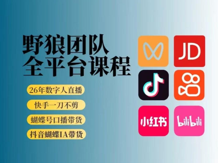 野狼团队2026新版全平台短视频带货教学，打开流量突破口，开始Ai带货(更新26年3月)-源创文化：轻创终点站
