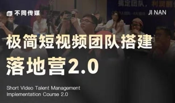 极简短视频团队搭建落地营2.0-2026年线下课，适合做短视频、运营、团队搭建的朋友，直接上手-源创文化：轻创终点站