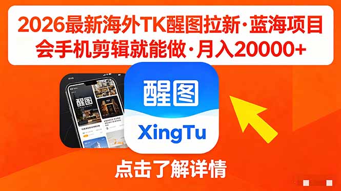 26年最新海外Tk醒图拉新，蓝海项目，会手机剪辑就可以做，月入20000＋-源创文化：轻创终点站