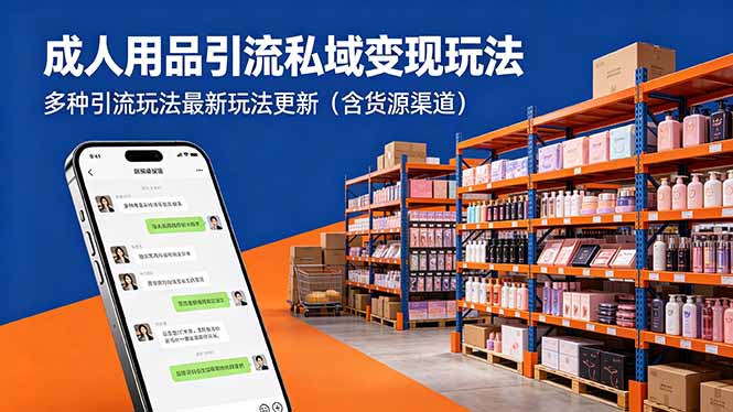 成人用品引流私域变现玩法,多种引流玩法最新玩法更新(含货源渠道-源创文化:轻创终点站