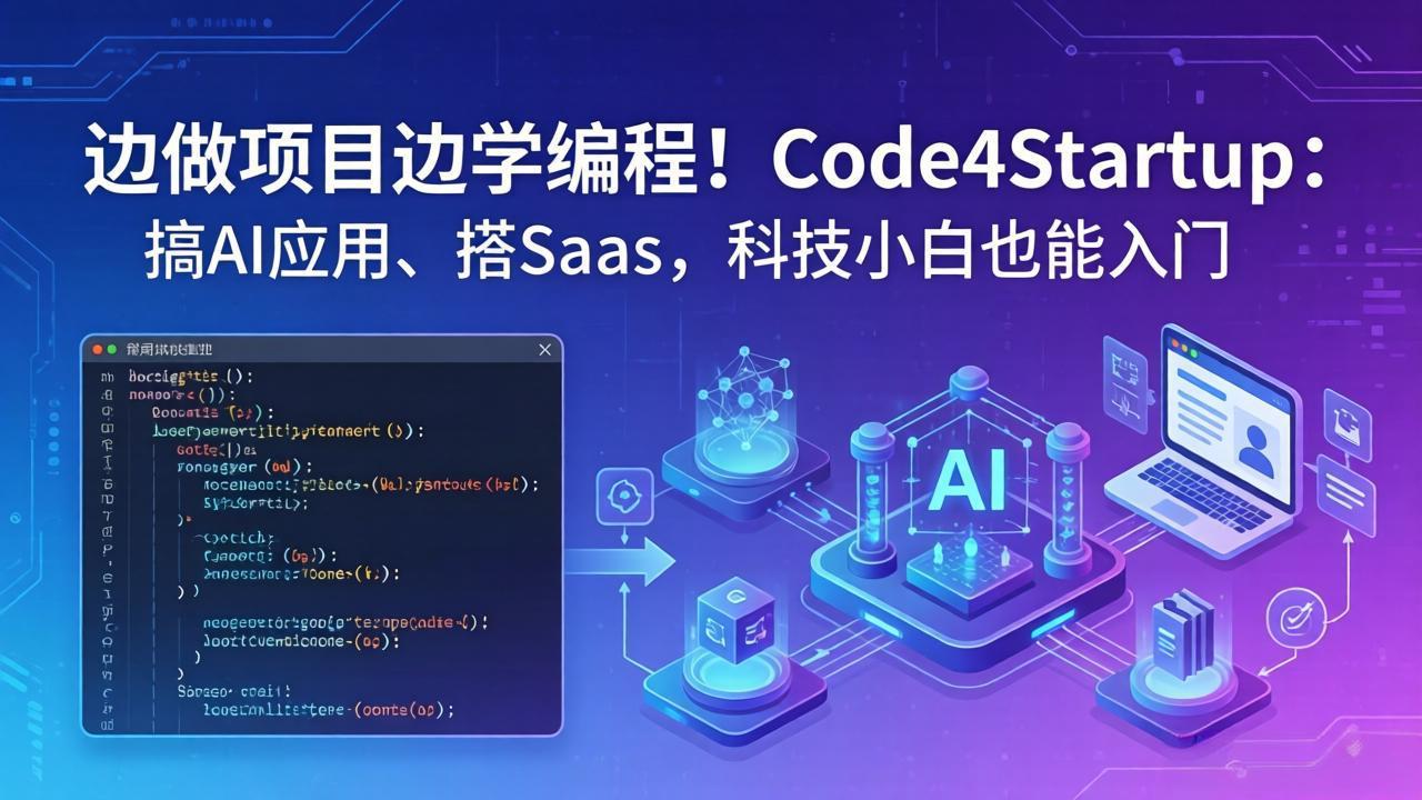 边做项目边学编程！Code4Startup：搞 AI 应用、搭 SaaS，科技小白也能入门-源创文化：轻创终点站