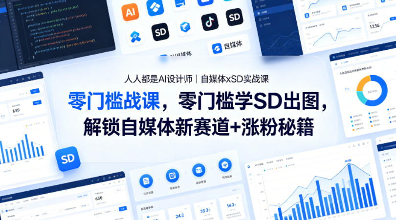 人人都是AI设计师｜自媒体xSD实战课，零门槛学SD出图，解锁自媒体新赛道+涨粉秘籍-源创文化：轻创终点站