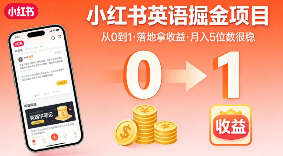 小红书英语掘金项目,从0到1带你落地拿收益,月入5位数很稳(飞书+资料)-源创文化:轻创终点站