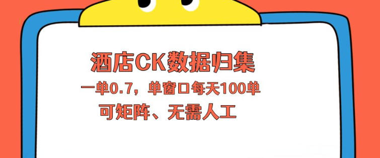 上班也能玩的酒店CK数据归集，一单0.7单窗口每天可做100单，一个人就能矩阵操作【揭秘】-源创文化：轻创终点站