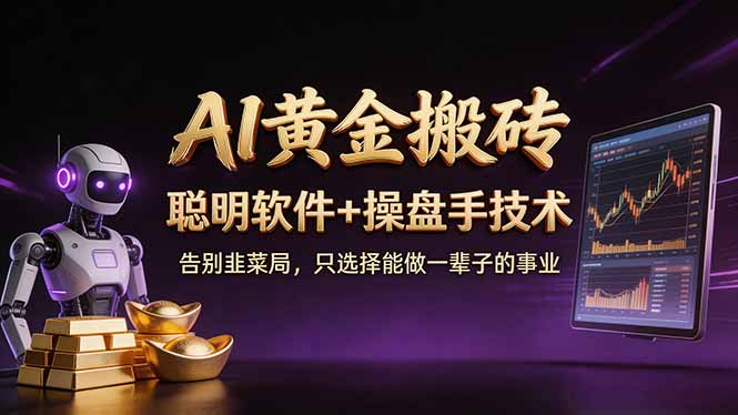 A1黄金搬砖 聪明软件+操盘手技术 告别韭菜局，小白也可以轻松上手日赚50-100U-源创文化：轻创终点站