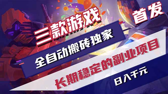 三款游戏全自动打金,长日入1000+,傻瓜式操作,小白快速上手!-源创文化:轻创终点站