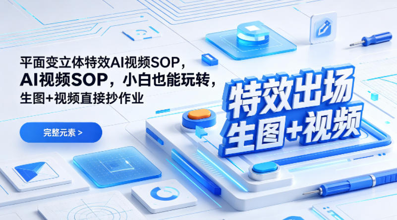 (特效出场)平面变立体特效AI视频SOP，小白也能玩转，生图+视频直接抄作业-源创文化：轻创终点站
