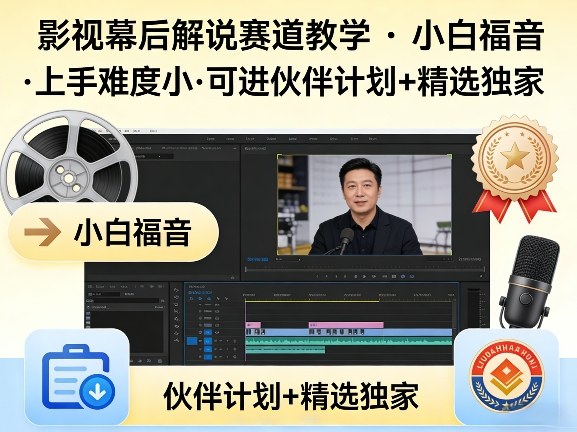 某大佬的影视幕后解说赛道教学，小白福音，上手难度小，可进伙伴计划+精选独家-源创文化：轻创终点站