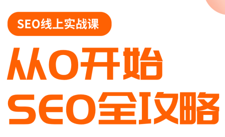 若凡老师·谷歌SEO实操课(更新)-源创文化：轻创终点站