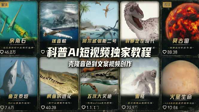 科普造物主AI短视频独家教程：从软件安装、壳隆音色到文案视频创作，零基础快速做爆款-源创文化：轻创终点站