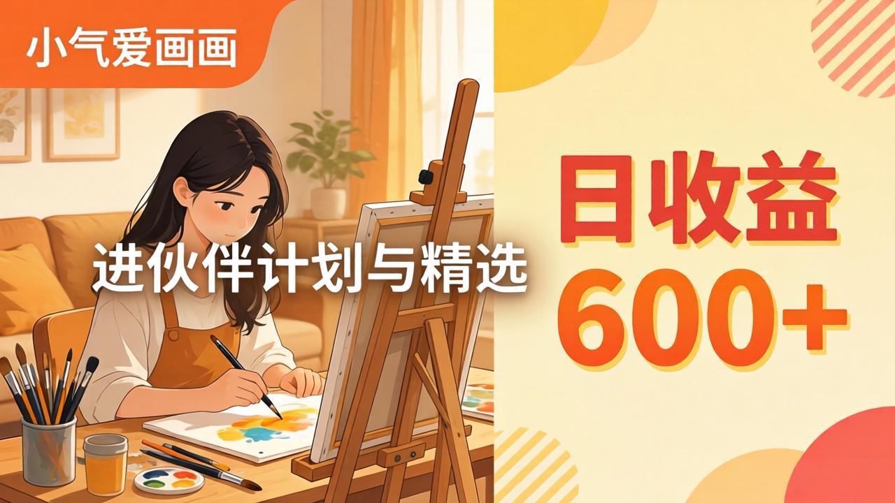 AI绘画视频变现课-更新教学：小气爱画画，作品制作简单日收益600+，进伙伴计划与精选-源创文化：轻创终点站