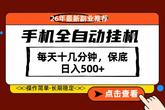 绝对的风口！只需一部手机，每天十几分钟，保底日入500+，26年最新副业推荐【揭秘】-源创文化：轻创终点站