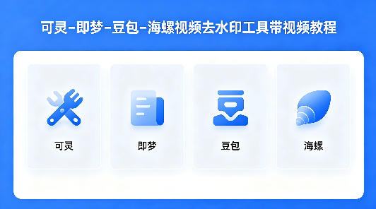 可灵–即梦–豆包–海螺视频去水印工具带视频教程-源创文化：轻创终点站