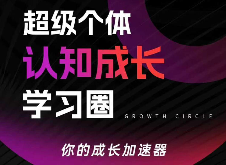 超级个体认知成长学习圈，你的成长加速器，用认知破局，用行动变现(更新26年3月)-源创文化：轻创终点站