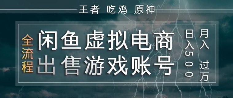 闲鱼虚拟电商之出售游戏账号，操作简单，月入1W+，全流程操作教学【揭秘】-源创文化：轻创终点站