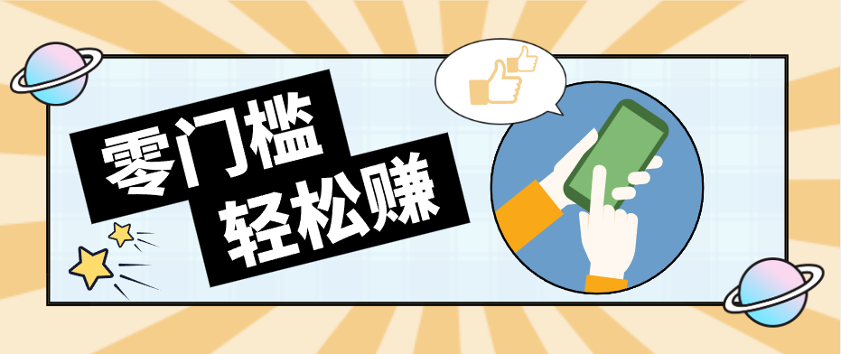 快手拉新副业：0成本日收益100+，一部手机从零到一带你赚赚零花钱-源创文化：轻创终点站