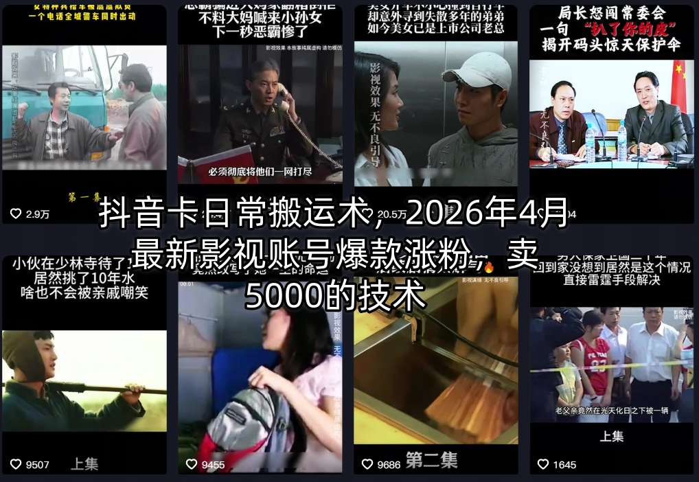 抖音卡日常搬运术，2026年4月最新影视账号爆款涨粉，卖5000的技术-源创文化：轻创终点站