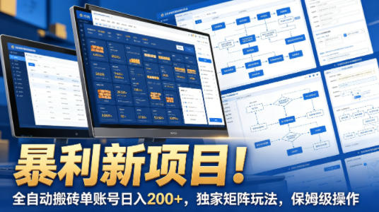 暴利新项目！全自动搬砖单账号日入200+，独家矩阵玩法，保姆级操作【揭秘】-源创文化：轻创终点站