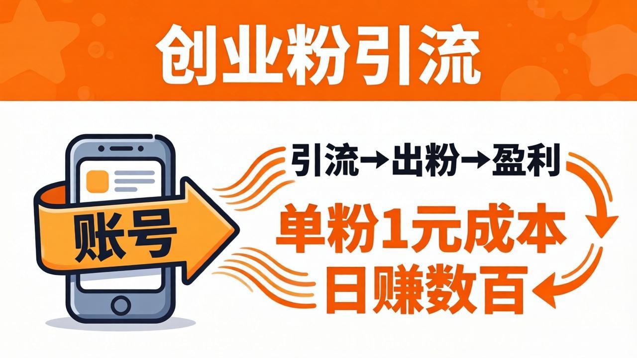 日引50+独家创业粉引流课：1个账号即可开干，单粉1元成本，日赚数百出粉盈利-源创文化：轻创终点站