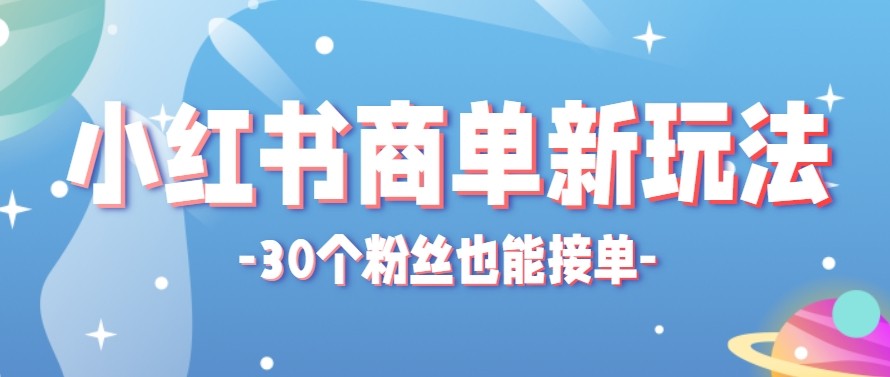 合新手小白操作的小红书商单新玩法，低粉丝也能接单，一个月接三单赚了150+！-源创文化：轻创终点站