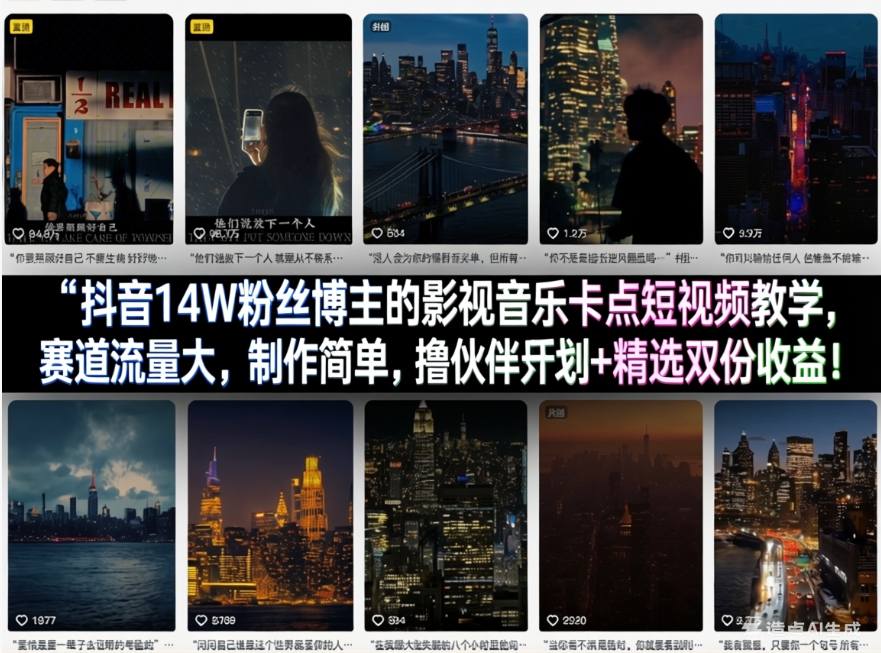 抖音14W粉丝博主的影视音乐卡点短视频教学，赛道流量大，制作简单，撸伙伴计划+精选双份收益！-源创文化：轻创终点站