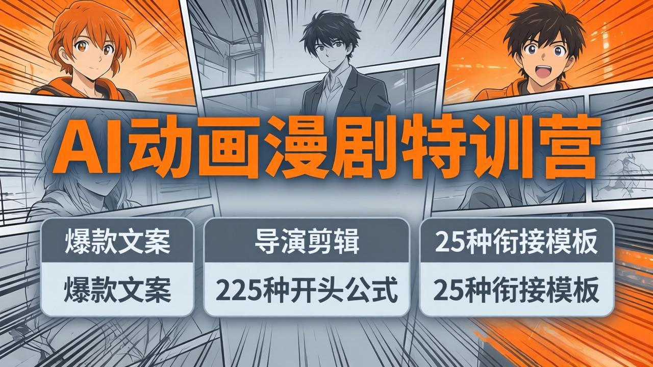 AI动画漫剧特训营：爆款文案+导演剪辑：225种开头公式+25种衔接模板，两小时剪电影级大片-源创文化：轻创终点站
