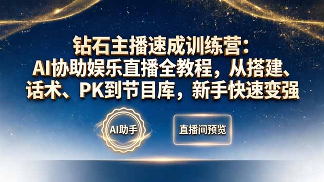 钻石主播速成训练营：AI协助娱乐直播全教程，从搭建、话术、PK到节目库，新手快速变强-源创文化：轻创终点站