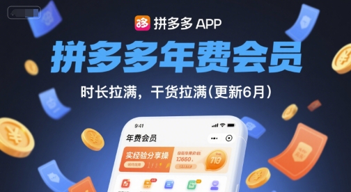 拼多多年费会员，实经验分享操，时长拉满，干货拉满(更新26年3月31日)-源创文化：轻创终点站