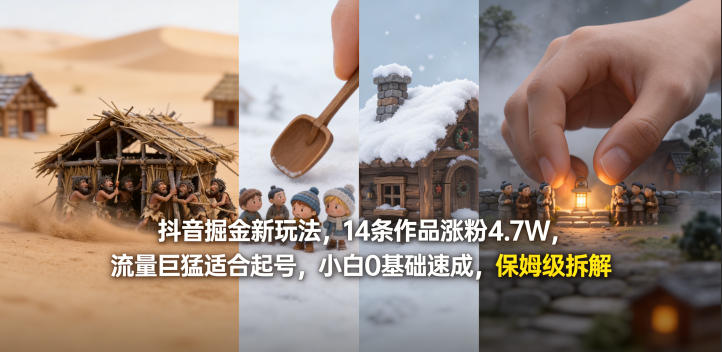 抖音掘金新玩法，14条作品涨粉4.7W，流量巨猛适合起号，小白0基础速成，保姆级拆解-源创文化：轻创终点站