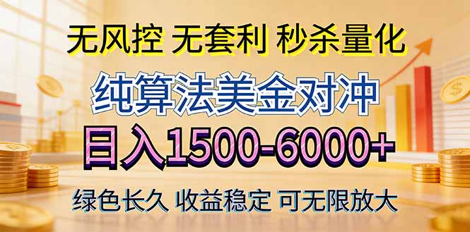 2026美金创富新风口—硬核纯算法对冲全网震撼首发！日收益1500-6000+，项目绿色长久-源创文化：轻创终点站
