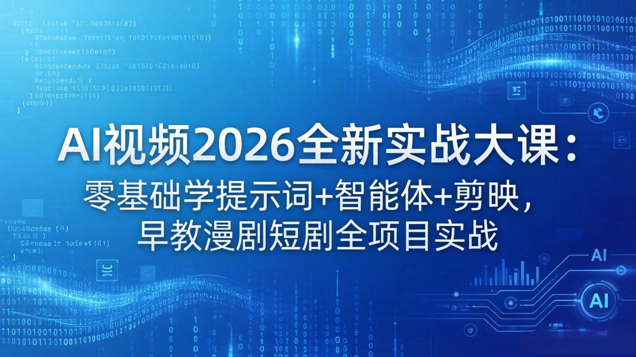 AI视频2026全新实战大课：零基础学提示词+智能体+剪映，早教漫剧短剧全项目实战-源创文化：轻创终点站