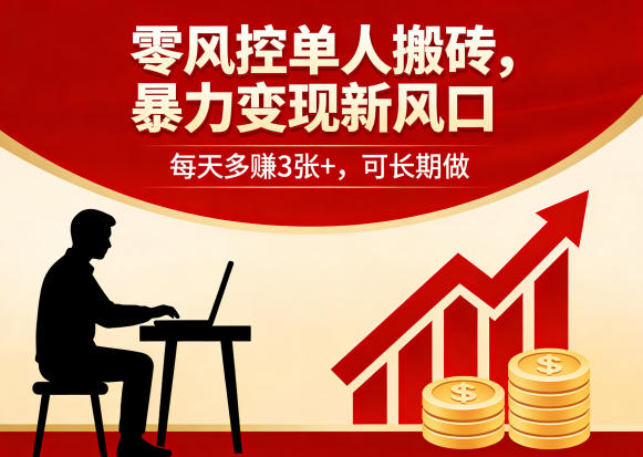 零风控单人搬砖，暴力变现新风口，每天多賺3张+，可长期做【揭秘】-源创文化：轻创终点站