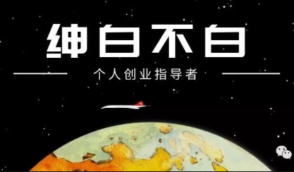 绅白不白·薅流矩阵玩法(1+2期)-源创文化：轻创终点站